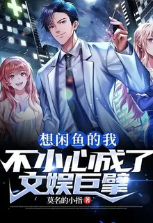 想閒魚的我：不小心成了文娛巨擘 封面