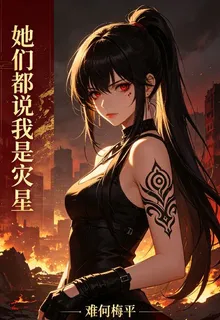 她們說我是災星 封面