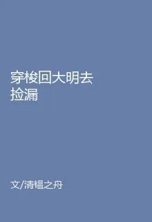 穿梭回大明去撿漏 封面
