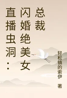 直播蟲洞：閃婚絕美女總裁 封面