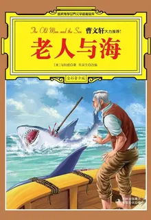老人與海 封面