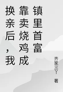 換親後，我靠賣燒雞成鎮裏首富 封面