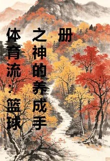 體育流：籃球之神的養成手冊 封面