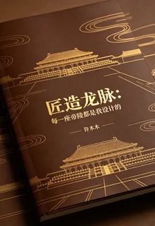 匠造龍脈：每一座帝陵都是我設計 封面