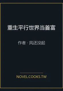 重生平行世界當首富 封面