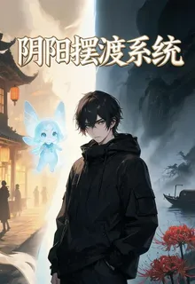陰陽擺渡系統 封面