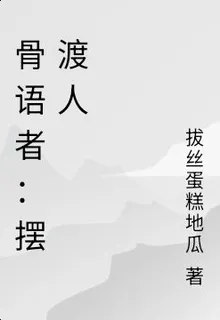 骨語者：擺渡人 封面