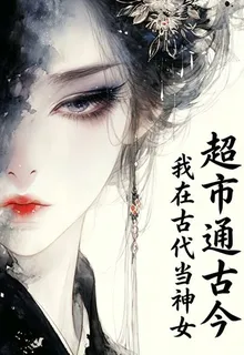 超市通古今，我在古代當神女 封面