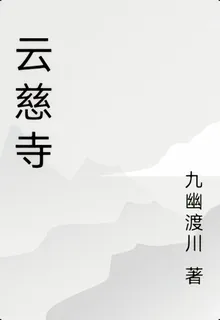 雲慈寺 封面