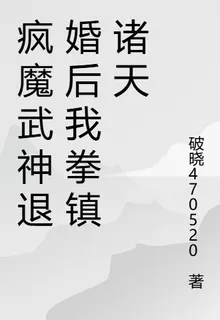 瘋魔武神退婚後我拳鎮諸天 封面
