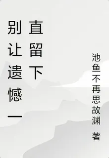 別讓遺憾一直留下 封面