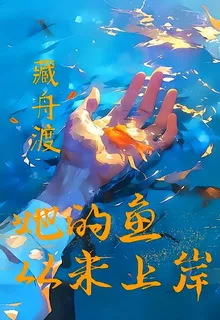 她的魚，從未上岸 封面