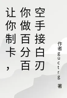 讓你制卡，你做百分百空手接白刃 封面