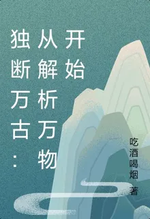 獨斷萬古：從解析萬物開始 封面