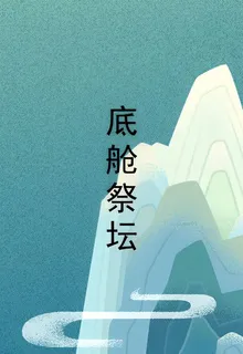 底艙祭壇 封面