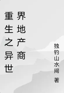 重生之異世界地產商 封面