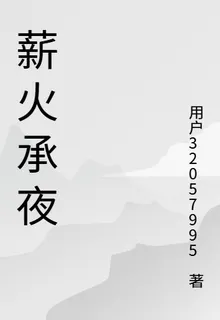 薪火承夜 封面
