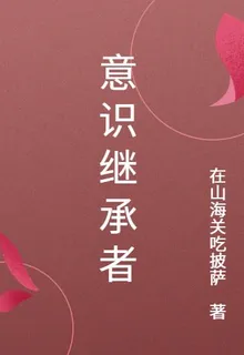 意識繼承者 封面