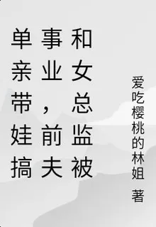 單親帶娃搞事業，前夫和女總監被 封面