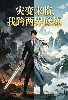 災變來臨，我跨兩界修煉 封面