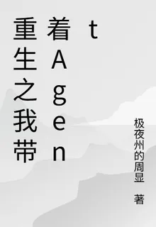 重生之我帶着Agent 封面