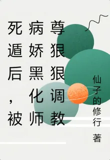 死遁後，被病嬌黑化師尊狠狠調教 封面