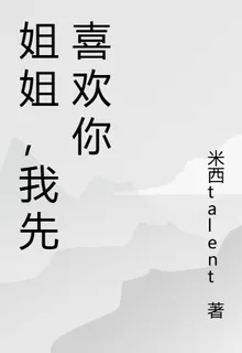 姐姐，我先喜歡你 封面