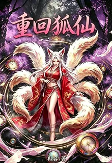 重回狐仙 封面