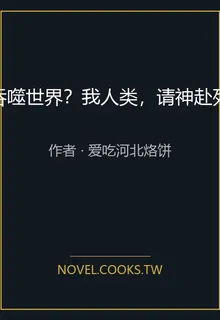 吞噬世界？我人類，請神赴死 封面