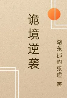 詭境逆襲 封面