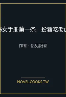 惡女手冊第一條，扮豬喫老虎 封面