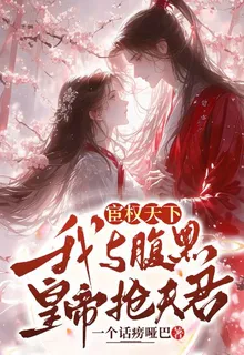 宦權天下，我與腹黑皇帝搶夫君 封面