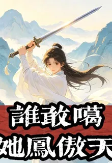 誰敢噶她鳳傲天 封面
