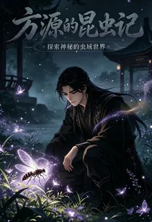 方源的昆蟲記 封面