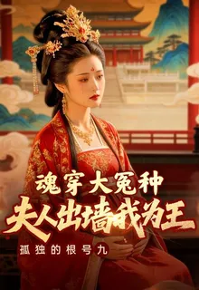魂穿大冤種，夫人出牆我爲王 封面