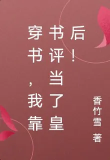 穿書，我靠書評當了皇后！ 封面