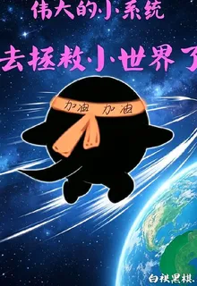 偉大的小系統去拯救世界了 封面