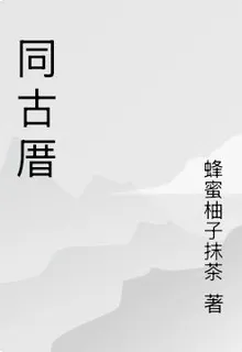 同古厝 封面