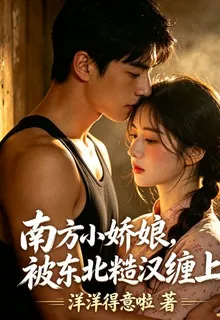南方小嬌娘，被東北糙漢纏上 封面