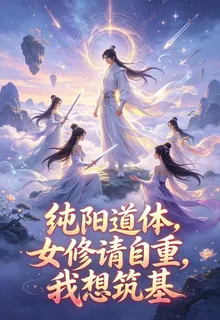 純陽道體，女修請自重，我想築基 封面