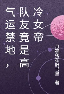 氣運禁地，隊友竟是高冷女帝 封面