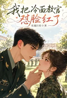 我把冷麪教官懟臉紅了 封面
