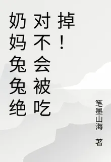 奶媽兔兔絕對不會被喫掉！ 封面