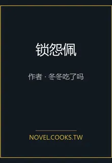 鎖怨佩 封面