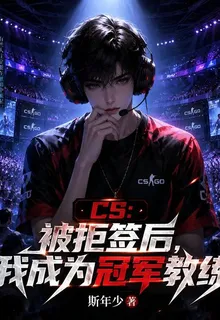 CS：被拒籤後，我成爲冠軍教練 封面