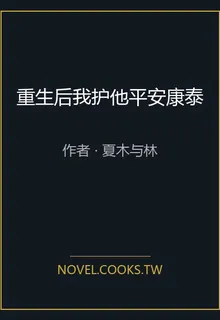 重生後我護他平安康泰 封面