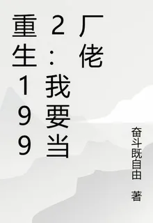 重生1992：我要當廠佬 封面