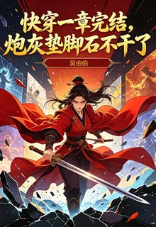 快穿一章完結，炮灰墊腳石不幹了 封面