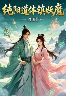 純陽道體鎮妖魔 封面