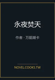 永夜焚天 封面